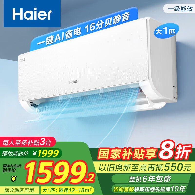 海尔空调挂机大1匹一级能效变频冷暖家用节能卧室客厅空调器