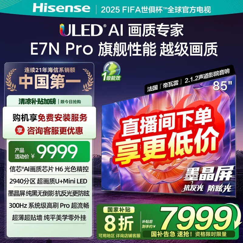 海信85E7N - PRO电视直降,到手6479元