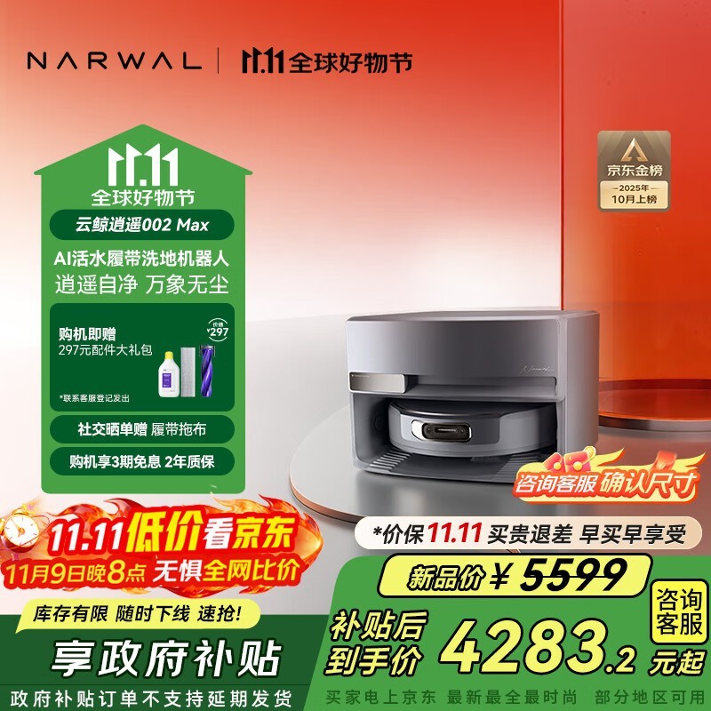 国家补贴!云鲸逍遥002 Max扫拖一体机大促