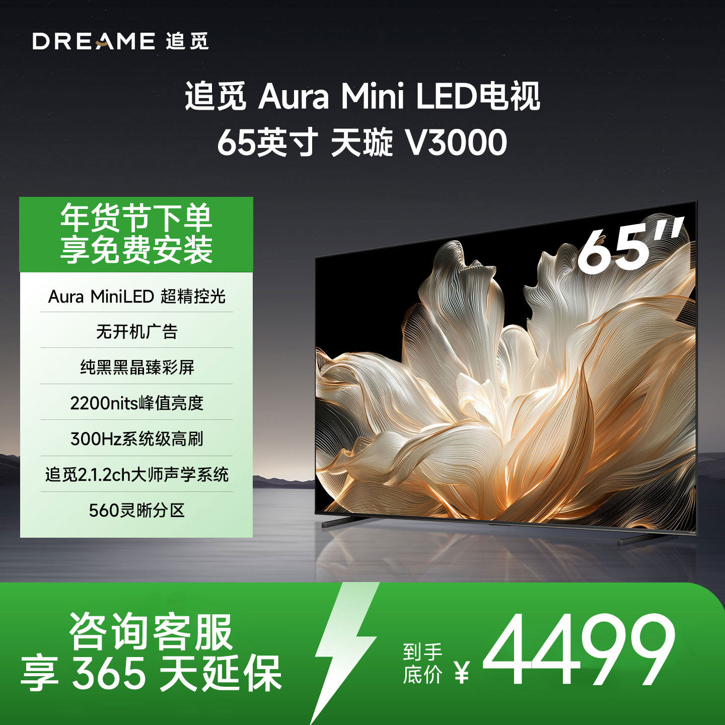 追觅 65英寸 65V3000 560分区MiniLED抗反光防眩光墨晶屏300Hz电视