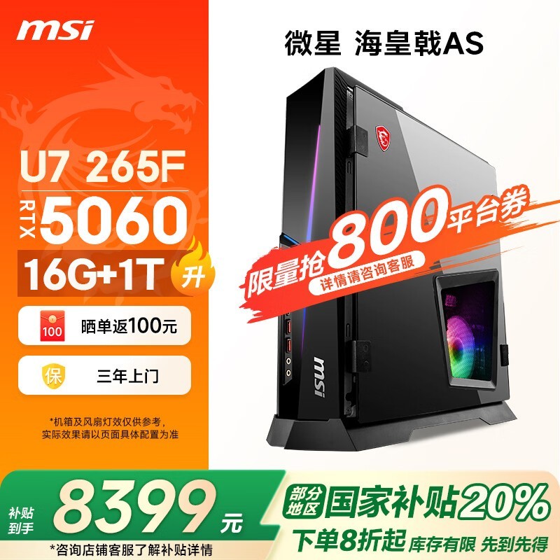 微星海皇戟AS Ultra U7电竞主机