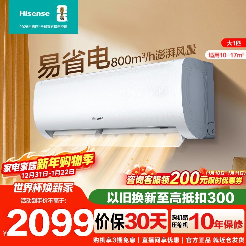 海信自然风空调大1匹1899元