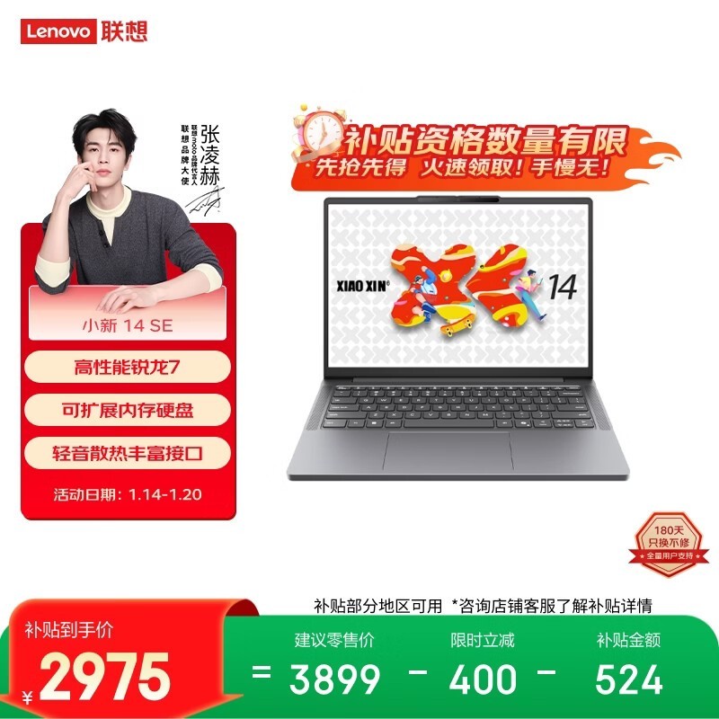 联想小新14SE锐龙轻薄本钜惠
