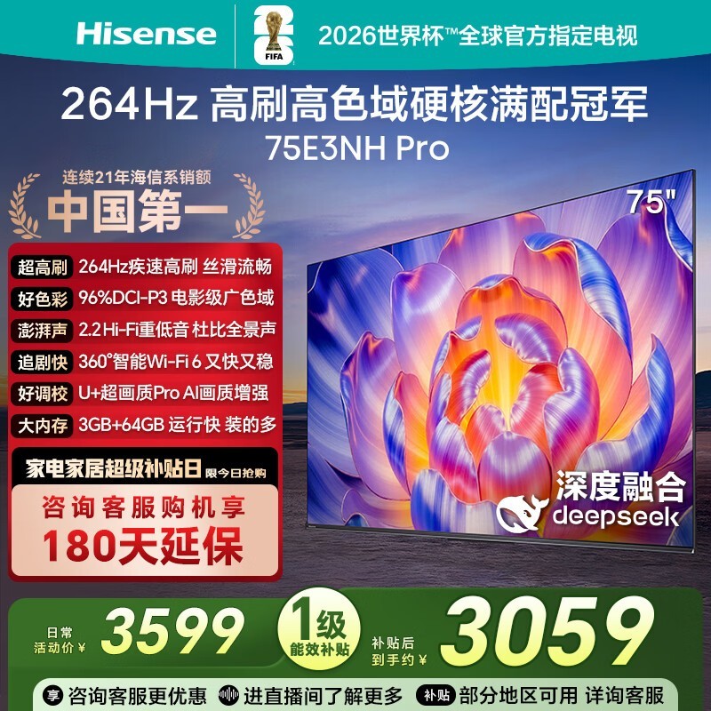 海信75E3NH - PRO电视直降低至3046元