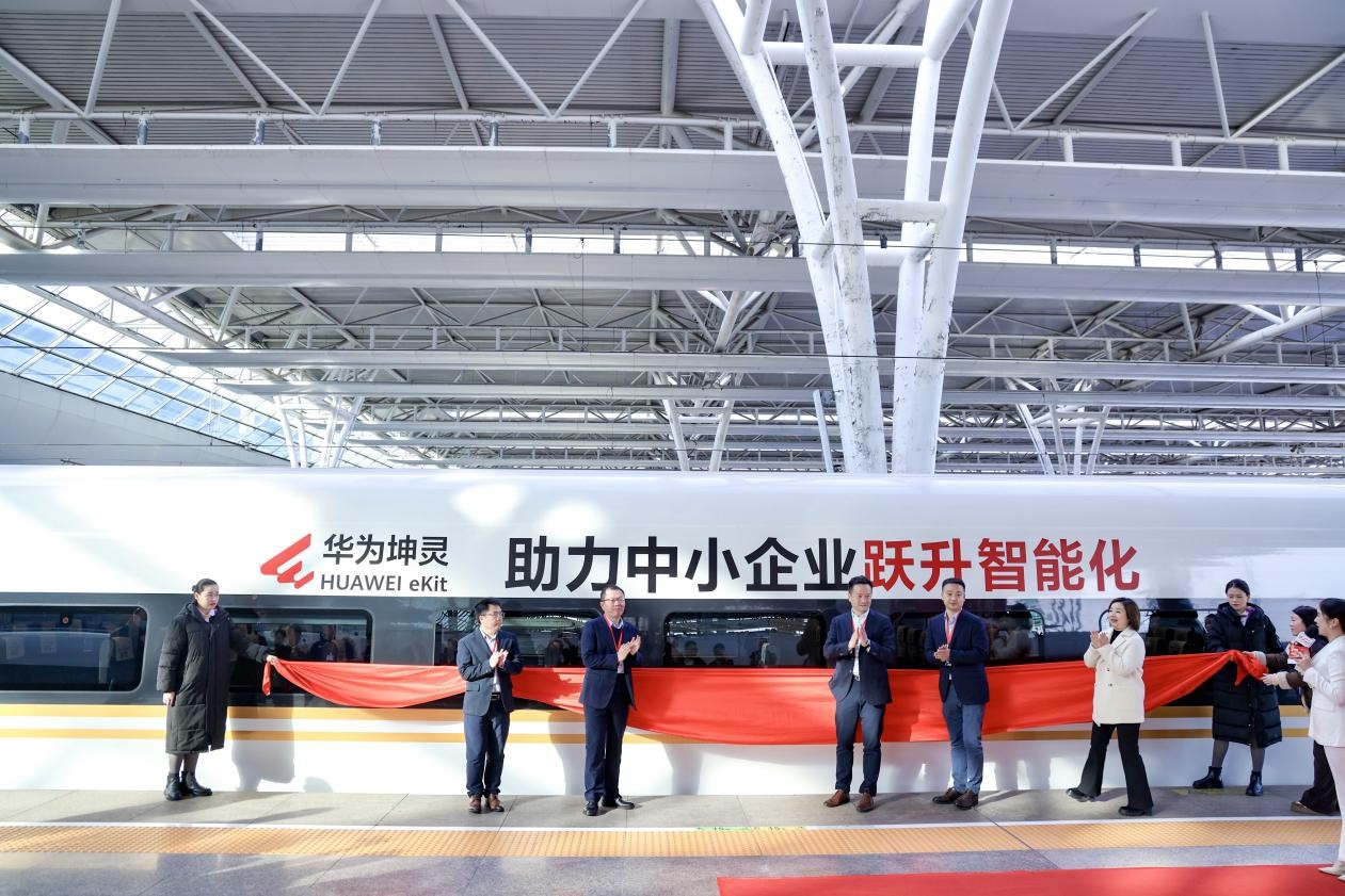 “华为坤灵号”高铁列车启程 为中小企业智能化按下加速键