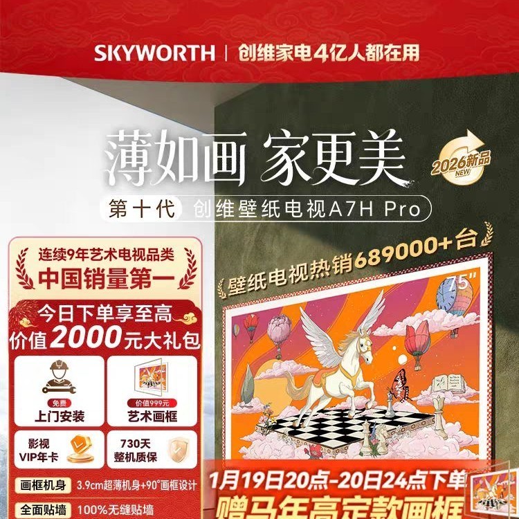 创维 壁纸电视机A7H Pro 超3000级分区 4K 75英寸 补贴