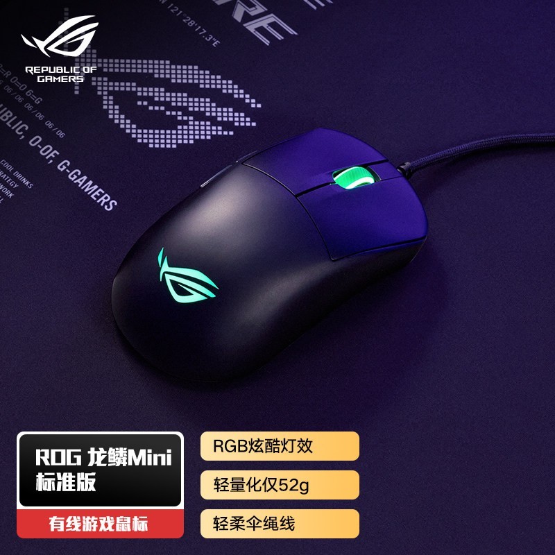 ROG 龙鳞Mini标准版 有线游戏电竞鼠标