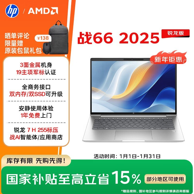 惠普 战 66 2025 锐龙版 14英寸(锐龙7 H255/32GB/1TB/2.5K屏)