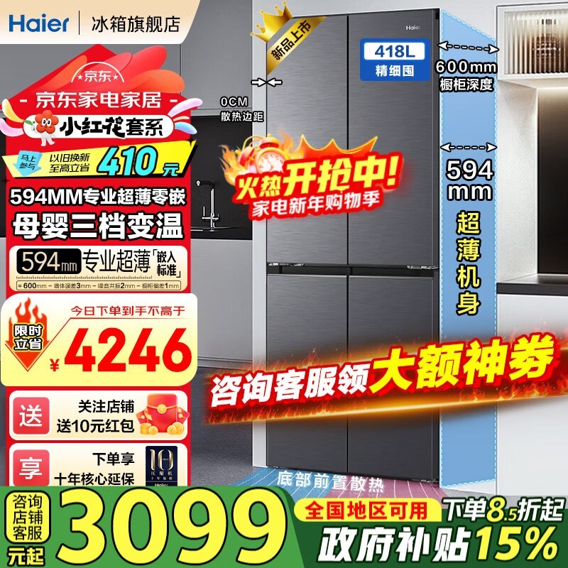 海尔418L风冷冰箱京东大促仅3019元