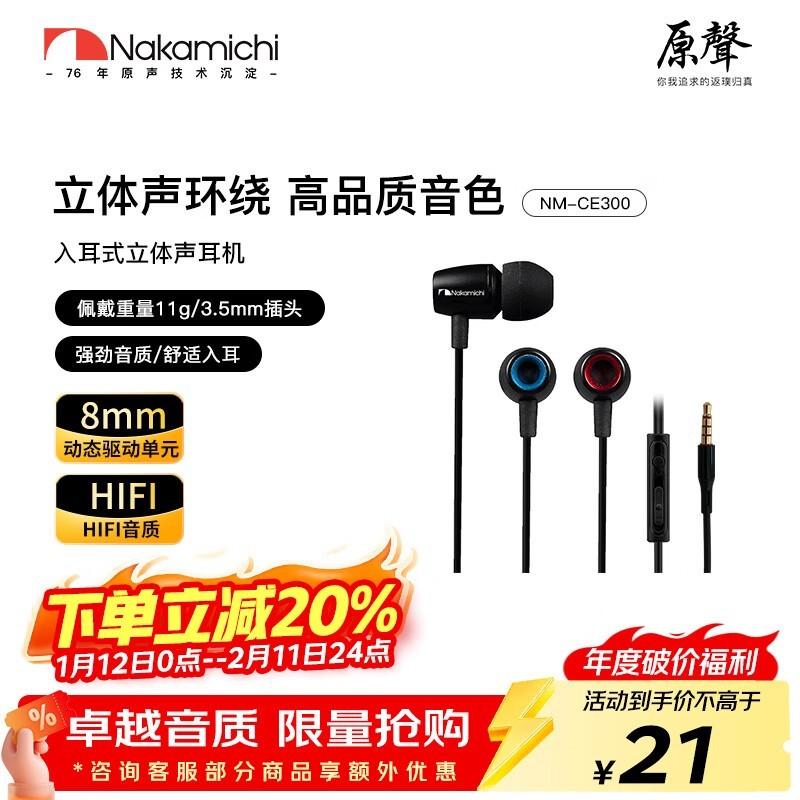 NAKAMICHI中道NM - CE300耳机20.3元秒杀