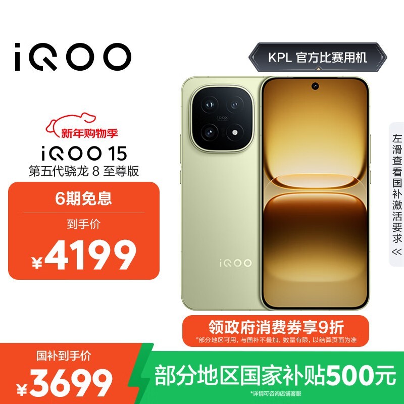 iQOO 15旷野版热卖,到手低至3399元