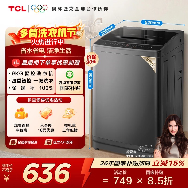 TCL 9KG波轮洗衣机B90L2R补贴价632元