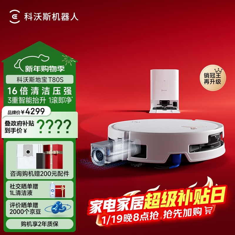 科沃斯T80S扫拖一体机水箱版钜惠