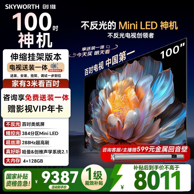 创维100A4F 100英寸Mini LED电视钜惠