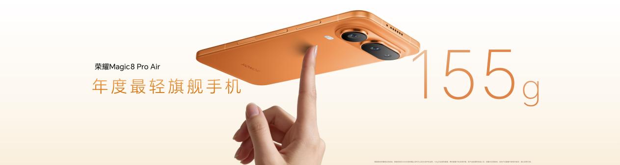 把Pro塞进Air里,惊叹小薄机荣耀Magic8 Pro Air正式发布