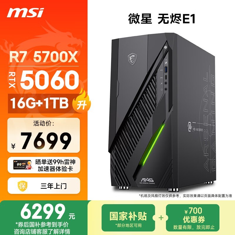 微星无烬E1电竞主机,优惠后低至5916元