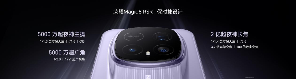 荣耀Magic8 RSR 保时捷设计发布 超跑级先锋设计旗舰7999元起