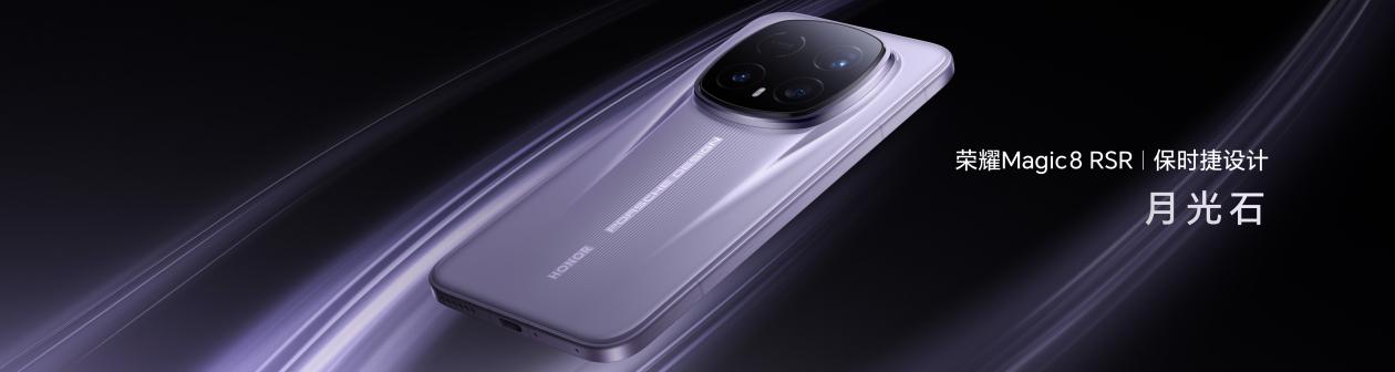 荣耀Magic8 RSR 保时捷设计发布 超跑级先锋设计旗舰7999元起