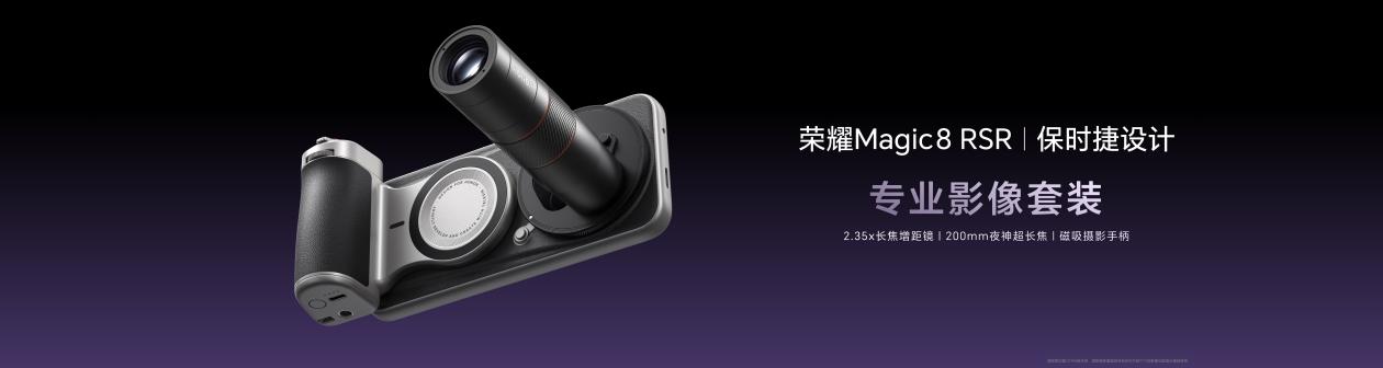 荣耀Magic8 RSR 保时捷设计发布 超跑级先锋设计旗舰7999元起