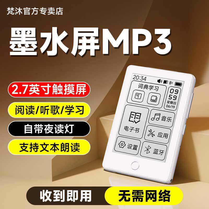 梵沐 mp3墨水屏看小说阅读器学生专用随身听电子纸书