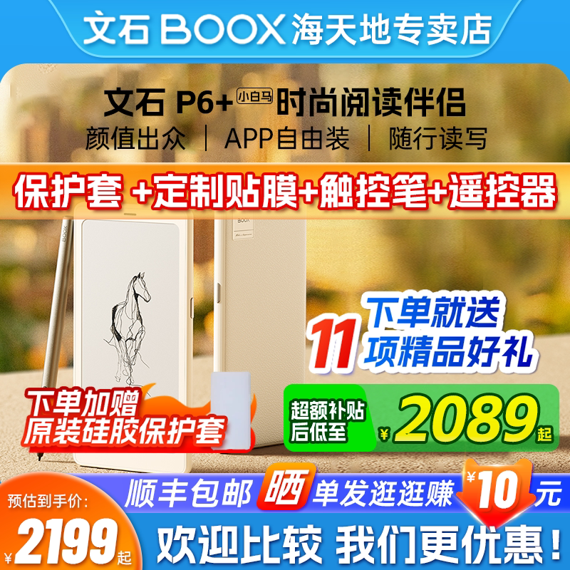 文石 P6+小白马 电子书阅读器6.13英寸电纸书智能墨水屏口袋阅读小说