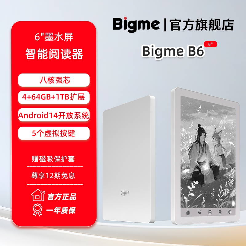 大我 B6黑白墨水屏智能电纸书电子阅读器安卓14开放系统