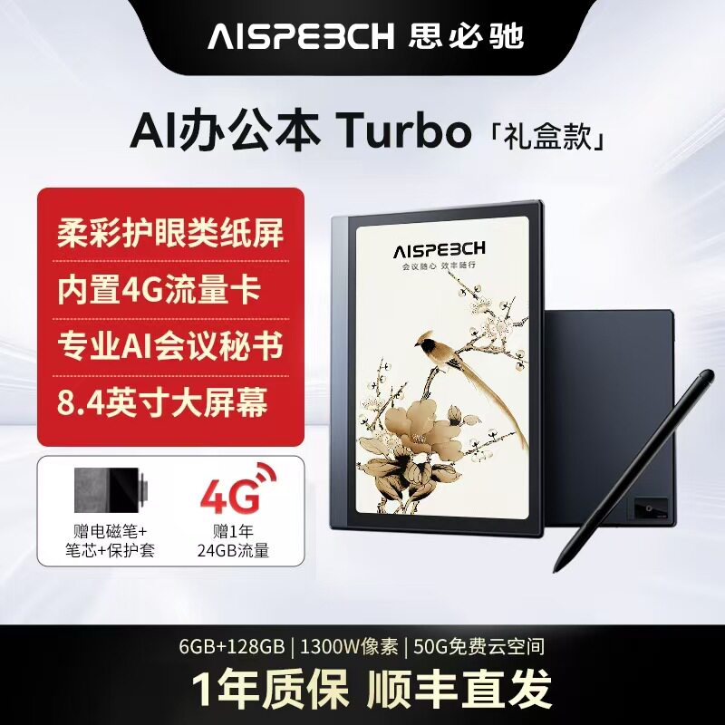 思必驰AI智能办公本Turbo礼盒电子书阅读器电纸书电子笔记本8.4英寸柔彩高刷护眼屏支持deepseek