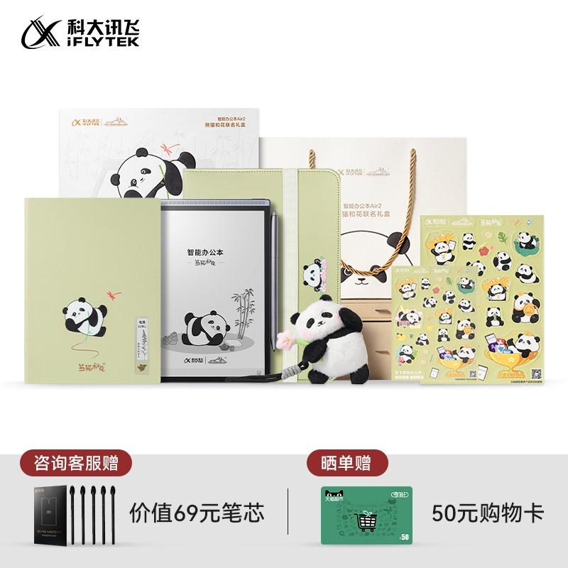 科大讯飞 智能办公本Air2熊猫和花联名礼盒电子书手写笔记本会议记录墨水屏水墨屏读书官方旗舰店