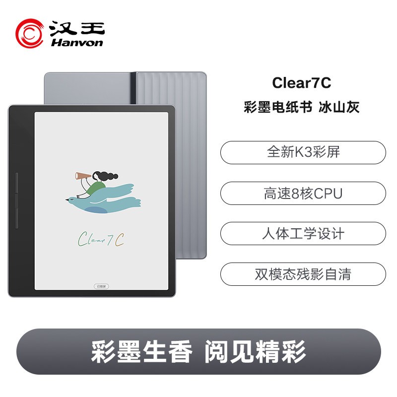 汉王 Clear7C彩色墨水屏电纸书7英寸电子书阅读器读书阅览器水墨屏看书漫画平板彩屏护眼