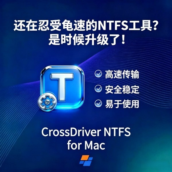 NTFS for Mac�����Ƽ�CrossDriver����ԡ��ں˼���ʵ������Mac��д�±�׼