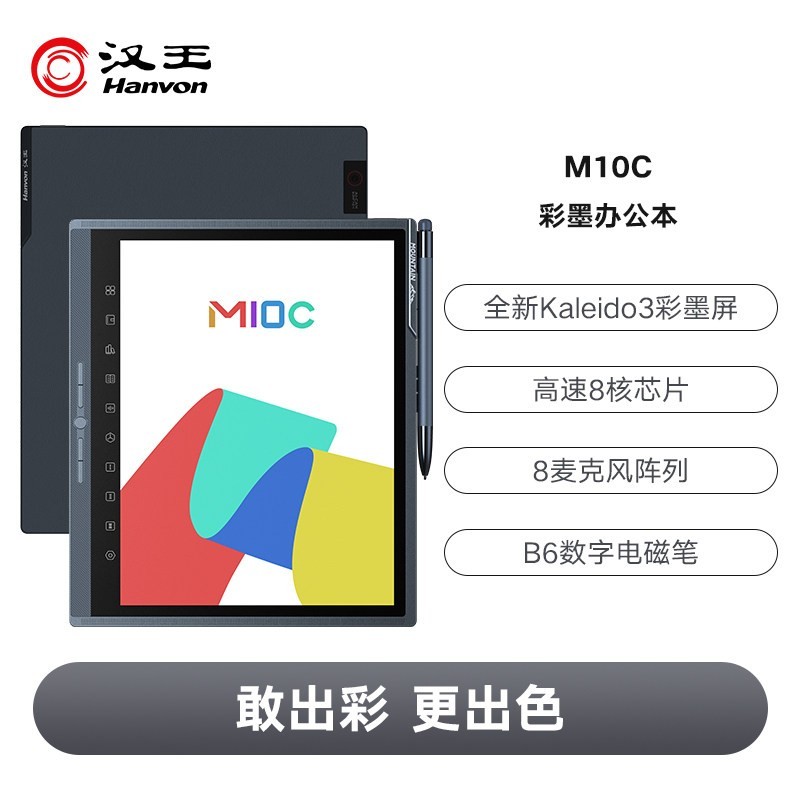 汉王 M10C轻薄彩墨智能办公本10.3英寸护眼平板电纸书彩色墨水屏类纸电子书阅读器会议手写记事