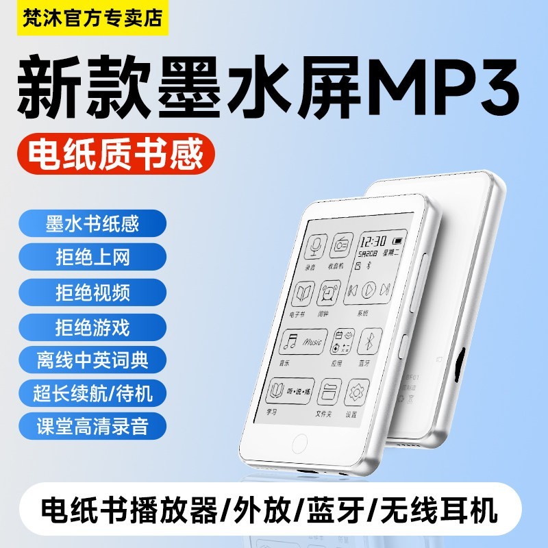 梵沐 墨水屏mp3随身听学生版mp4高中学生听歌电子纸书小说阅读器
