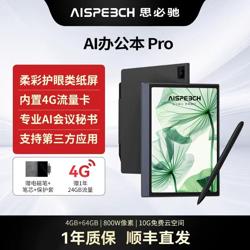 思必驰AI办公本pro智能会议记录语音翻译电子笔记本手写笔记本柔彩屏护眼电纸书读书阅读器