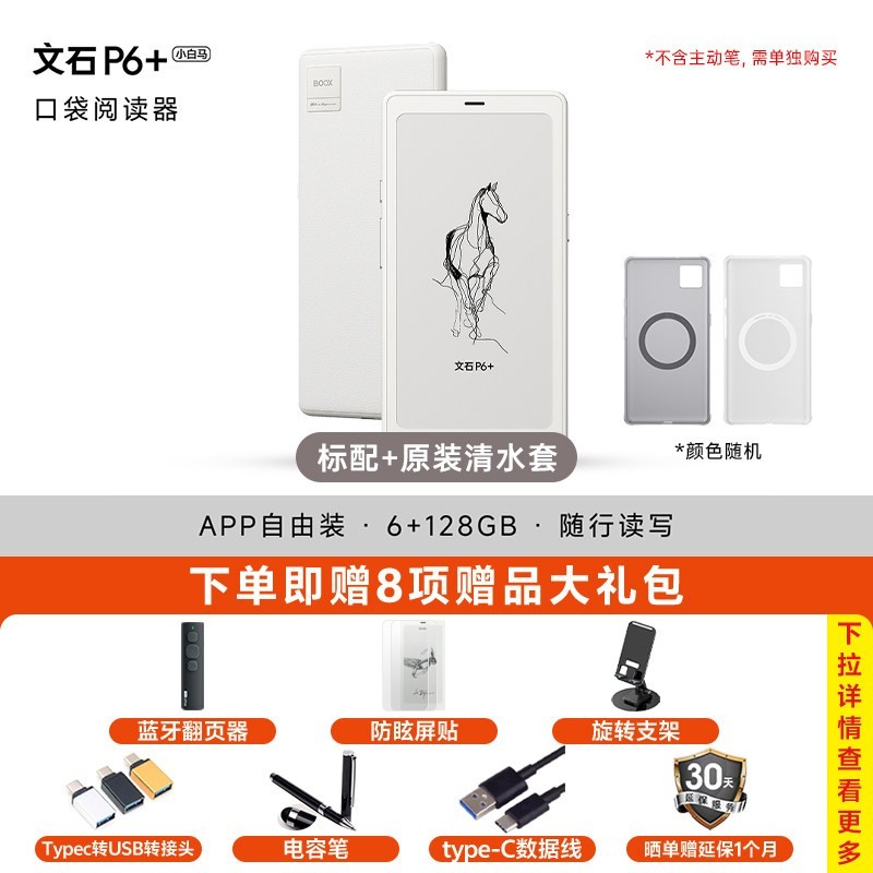 文石 P6+小白马 6.13英寸墨水屏手机电子书阅读器电子纸护眼口袋阅览器电纸书水墨屏小说