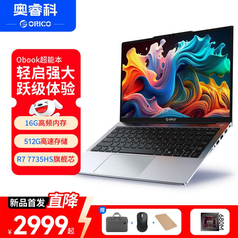 奥睿科锐龙7轻薄本直降422元