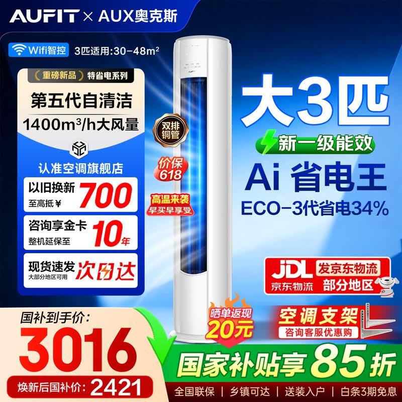 AUFIT奥克斯特3匹变频空调