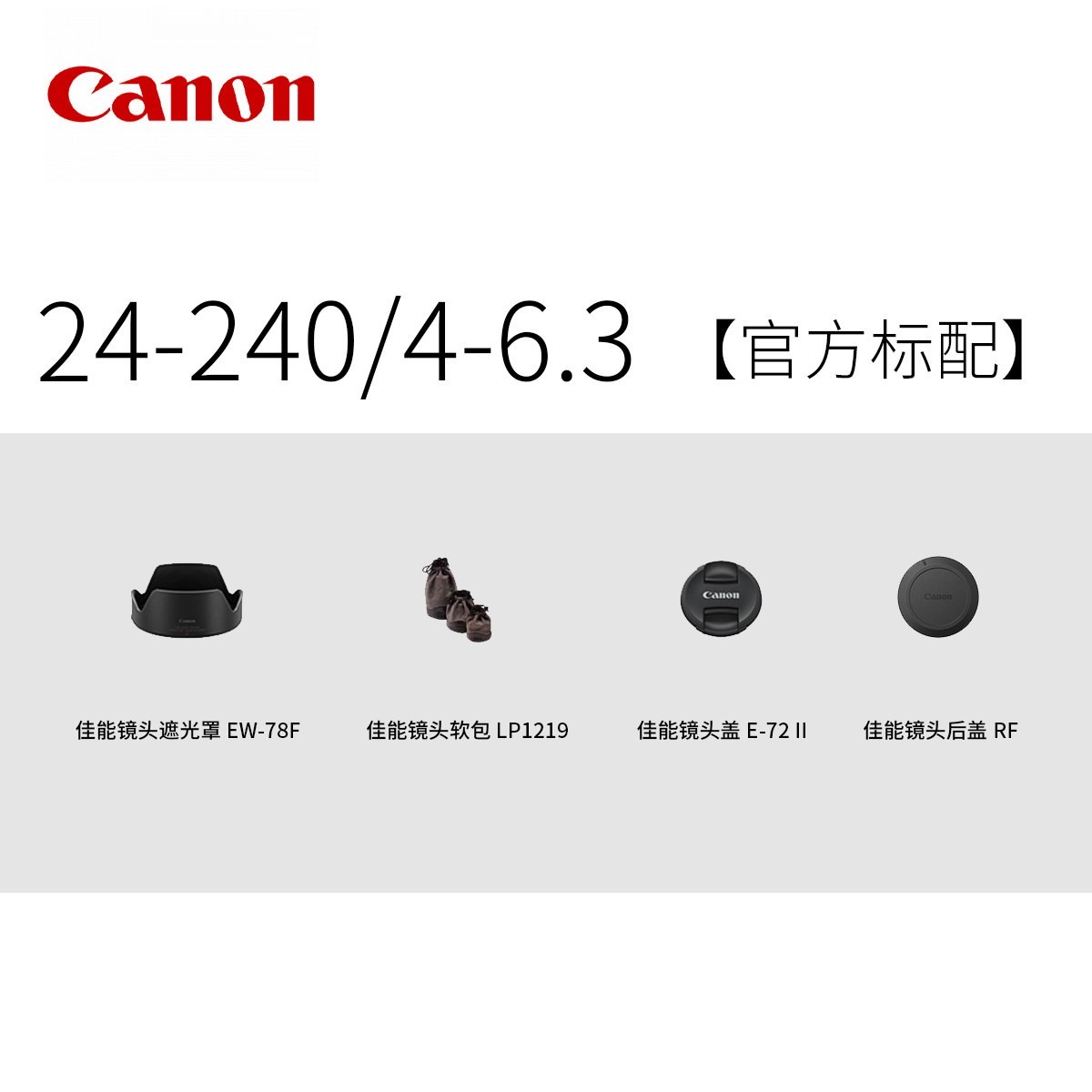 佳能 RF24-240 F4-6.3 IS USM 防抖 全画幅远摄变焦镜头