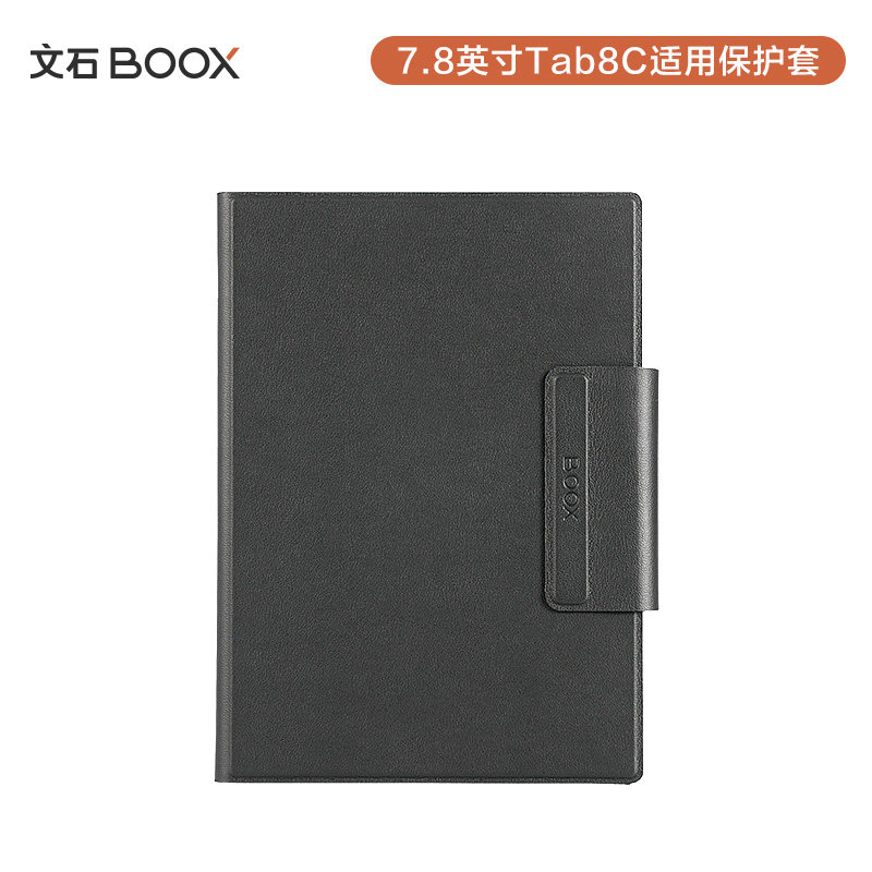 文石 7.8英寸Tab8C磁吸保护套
