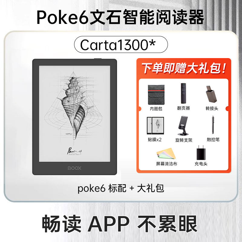 文石 Poke6 电子书阅读器Poke6S类纸护眼屏电子纸小说阅览器墨水屏便携读书电纸书