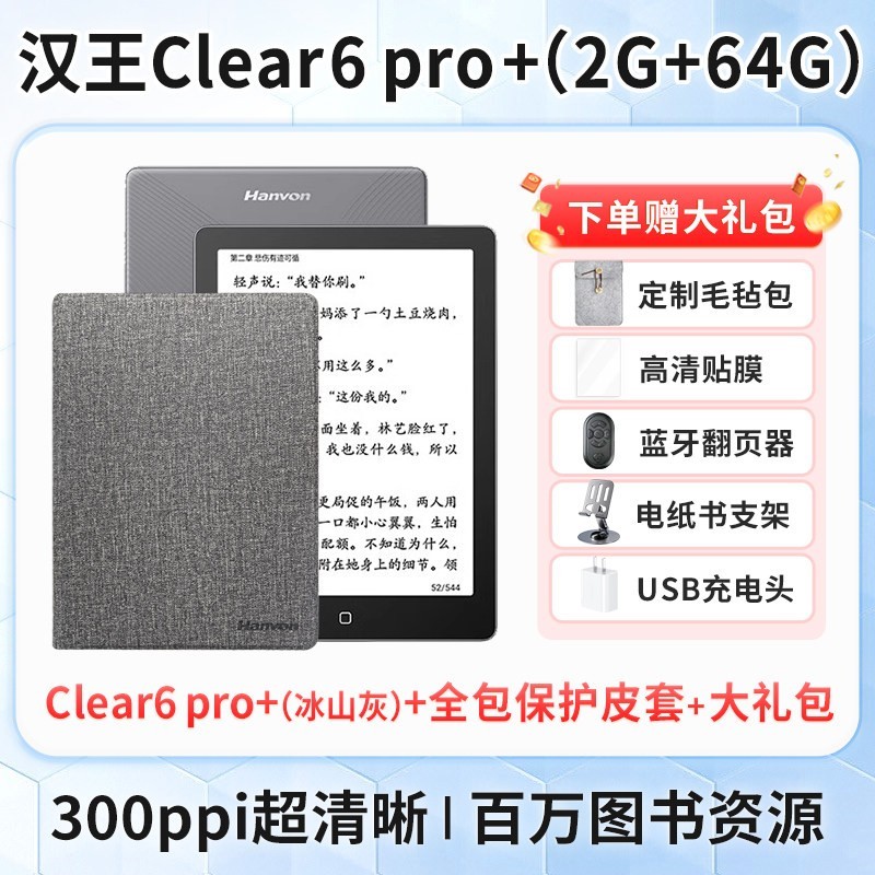 汉王 电纸书clear6pro+墨水屏阅读器6英寸读书阅览器水墨屏迷你mini平板电子书看书小说漫画