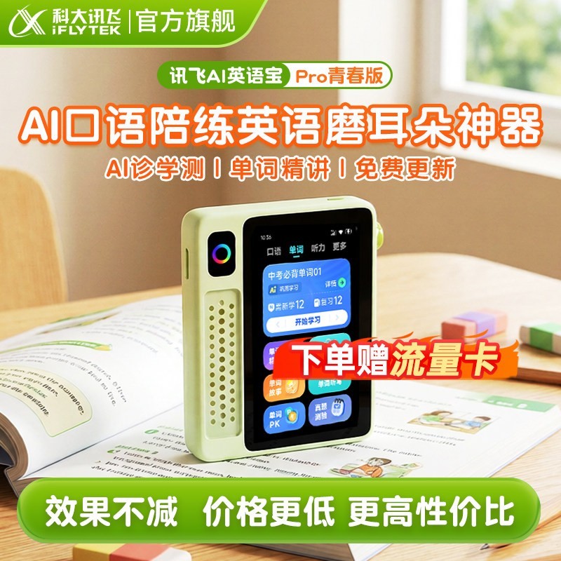 科大讯飞 EBOX Pro英语宝听力宝新课标同步AI学习机单词机