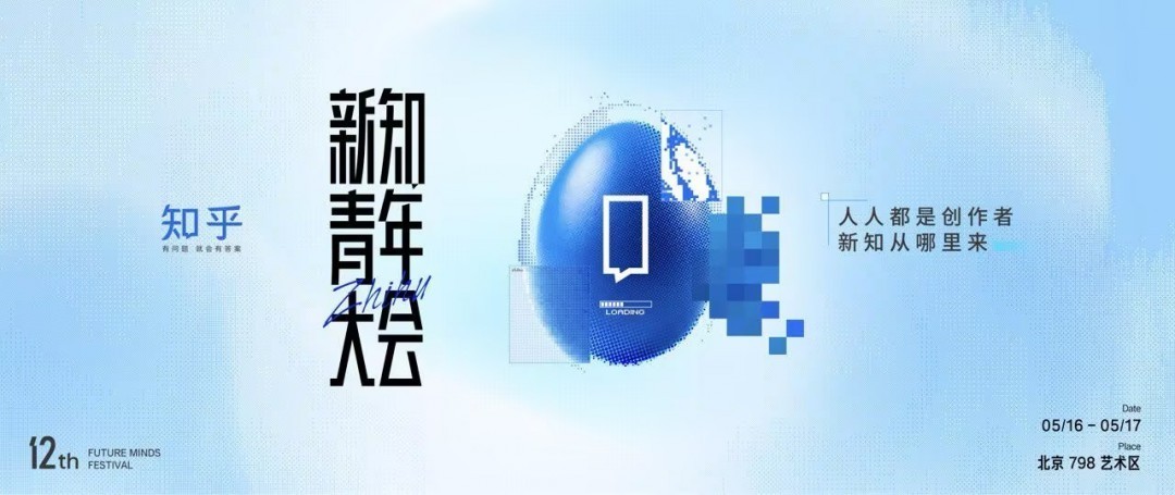 知乎新知青年大会聚焦人人创作，发布2025年度百位跨领域新知答主