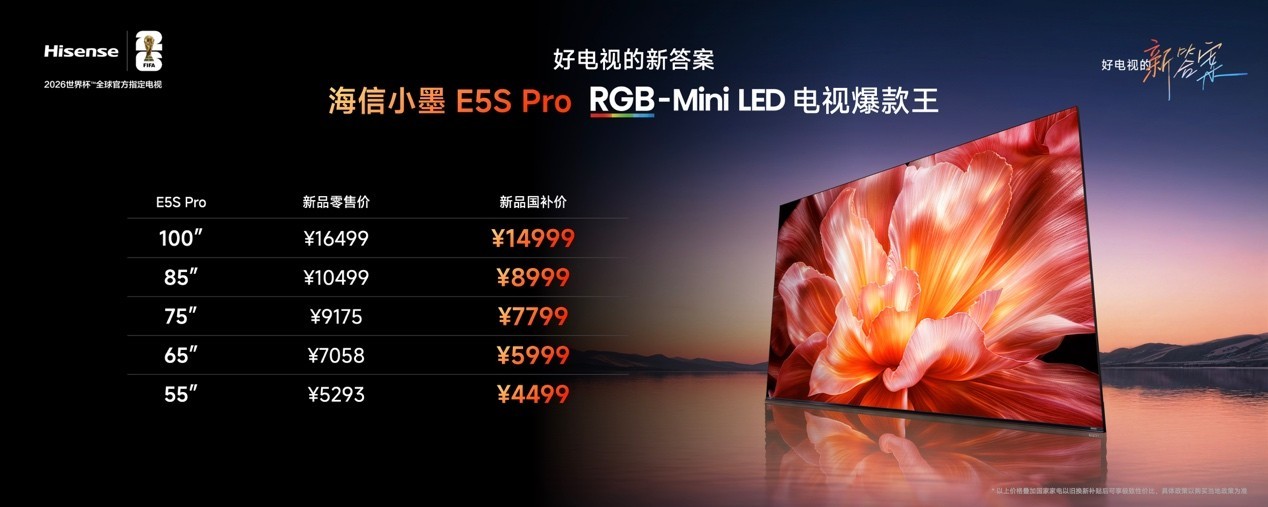 海信小墨E5S系列发布，RGB-Mini LED迈入全民普及时代