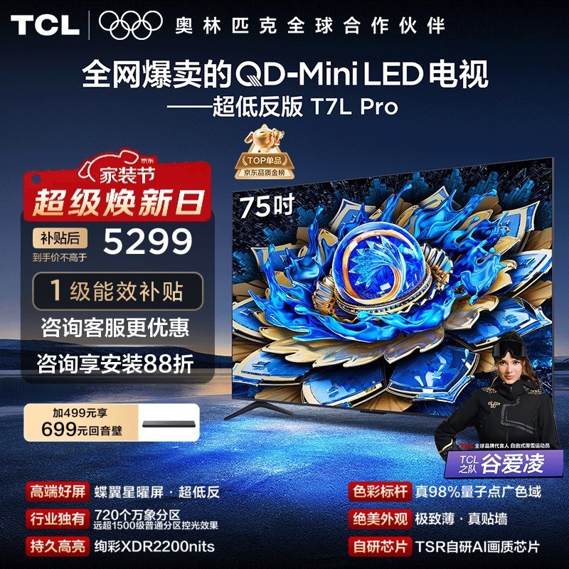 TCL电视 75T7L Pro 75英寸 QD-Mini LED 蝶翼星曜屏 万象分区 绚彩XDR 2200nits 政府补贴 低反屏 75英寸 标准版【标配底座】
