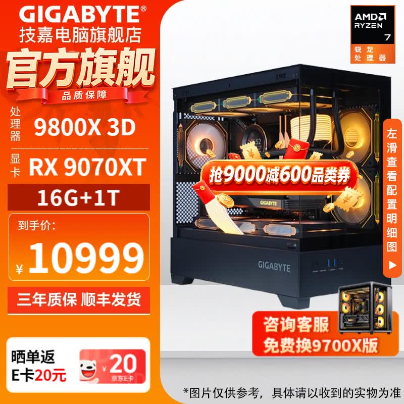 技嘉9800X3D RX 9070XT显卡直降3020元