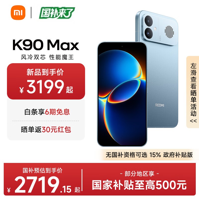 红米K90 Max天际蓝限时特惠