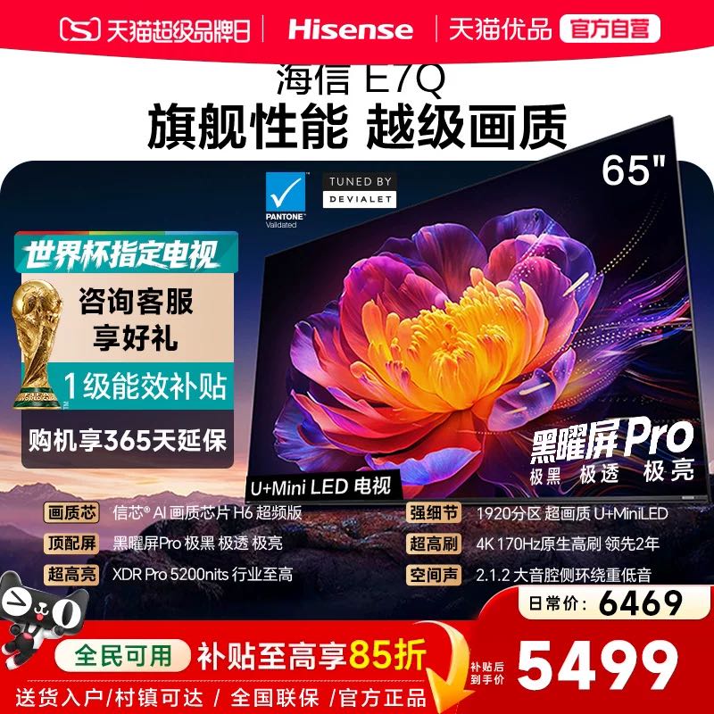 海信 E7Q65 H6超频 黑曜屏液晶电视 65英寸