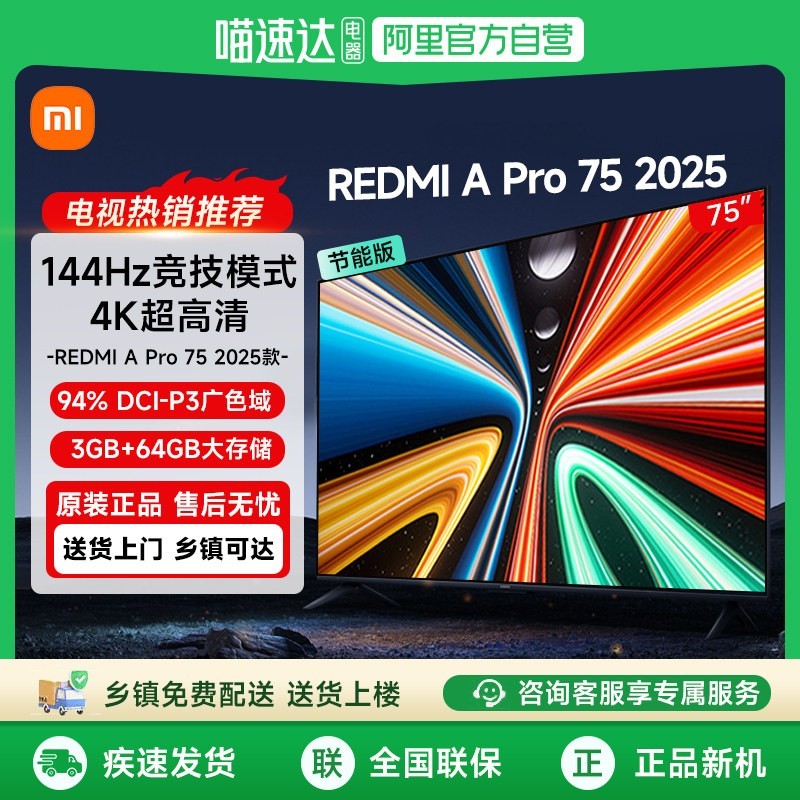 88VIP：小米 REDMI智能电视A Pro75英寸 144Hz高刷护眼4K超高清平板电视机