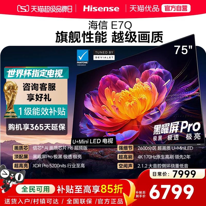 海信 75EE7Q 黑曜屏液晶电视 75英寸