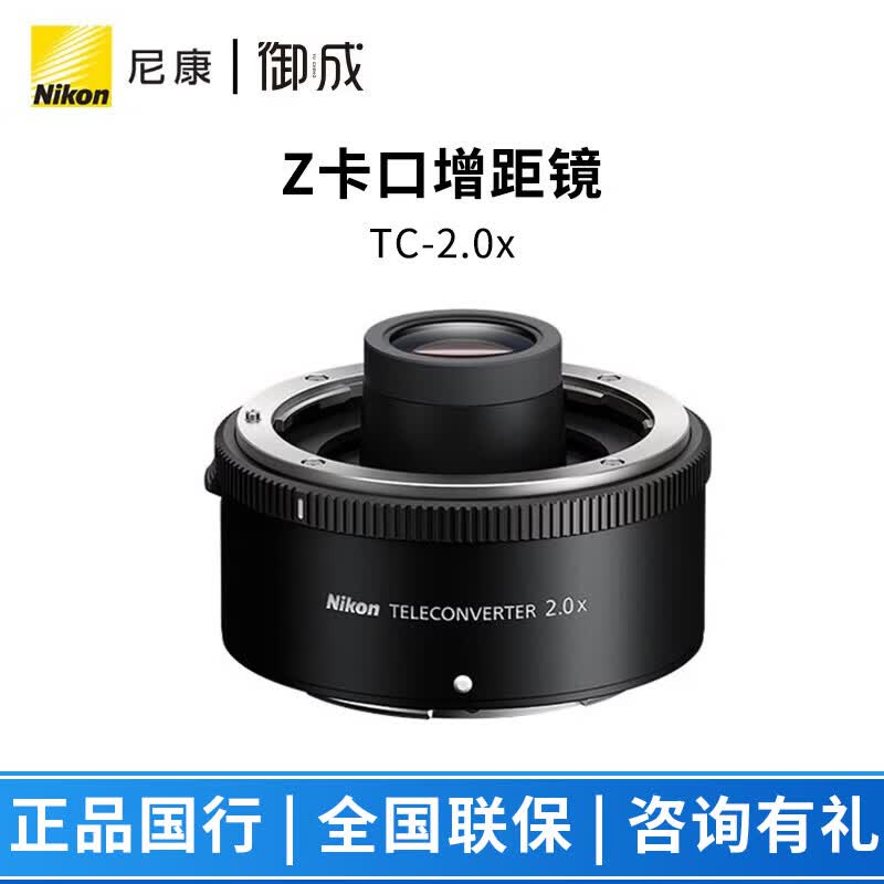 尼康(Nikon) Z增距镜TC-2.0x/TC-1.4x适用于Z70-200/Z100-400镜头 TC-2.0x 标配